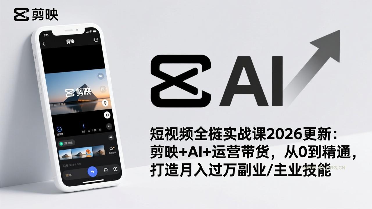 短视频全栈实战课2026更新:剪映+AI+运营带货,从0到精通,打造月入过万副业/主业技能-小红泡