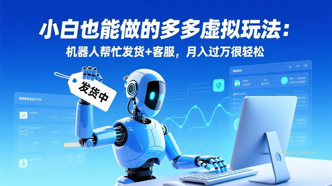 小白也能做的多多虚拟玩法:机器人帮忙发货+客服,月入过万很轻松-小红泡