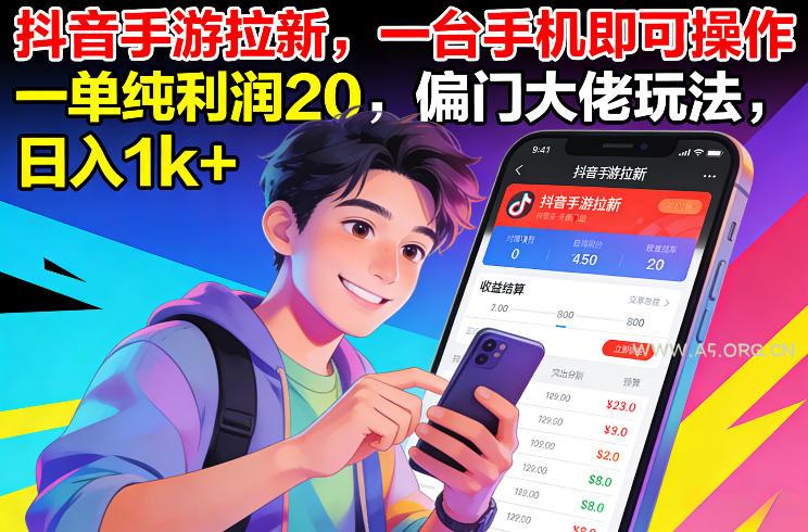 抖音手游拉新,一台手机即可操作,一单纯利润20,偏门大佬玩法,日入1k+【揭秘】-小红泡
