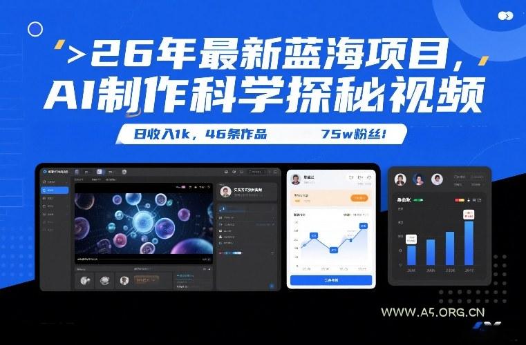 26年最新蓝海项目，AI制作科学探秘视频，变现方式强到离谱，日收入1k，46条作品75w粉丝-小红泡