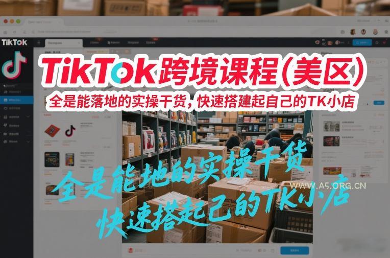 TikTok跨境课程(美区),全是能落地的实操干货,快速搭建起自己的TK小店-小红泡