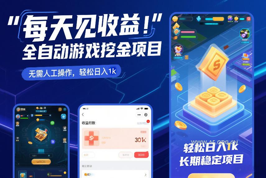 每天见收益，全自动游戏挖金项目，无需人工操作，轻松日入1k，长期稳定项目【揭秘】-小红泡