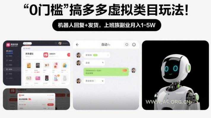 0门槛搞多多虚拟类目玩法!机器人回复+发货,上班族副业月入1-5W【揭秘】-小红泡