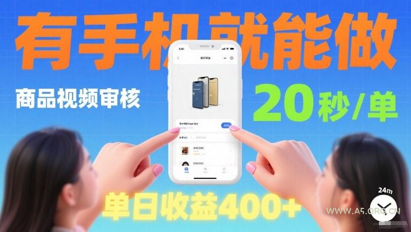 商品视频审核项目，随时随地有手机就做，20秒完成一单，单日收4张【揭秘】-小红泡