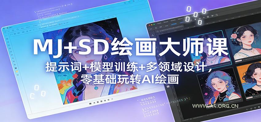 MJ+SD绘画大师课:提示词+ 模型训练+多领域设计,零基础玩转AI绘画-小红泡