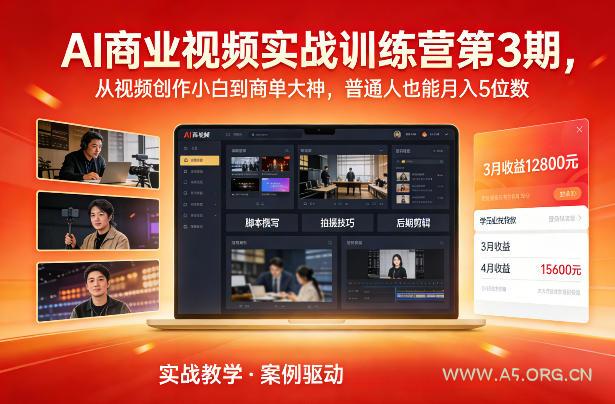 AI商业视频实战训练营第3期,从视频创作小白到商单大神,普通人也能月入5位数-小红泡