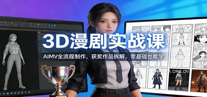 3D漫剧实战课:AIMV全流程制作,获奖作品拆解,零基础也能学-小红泡