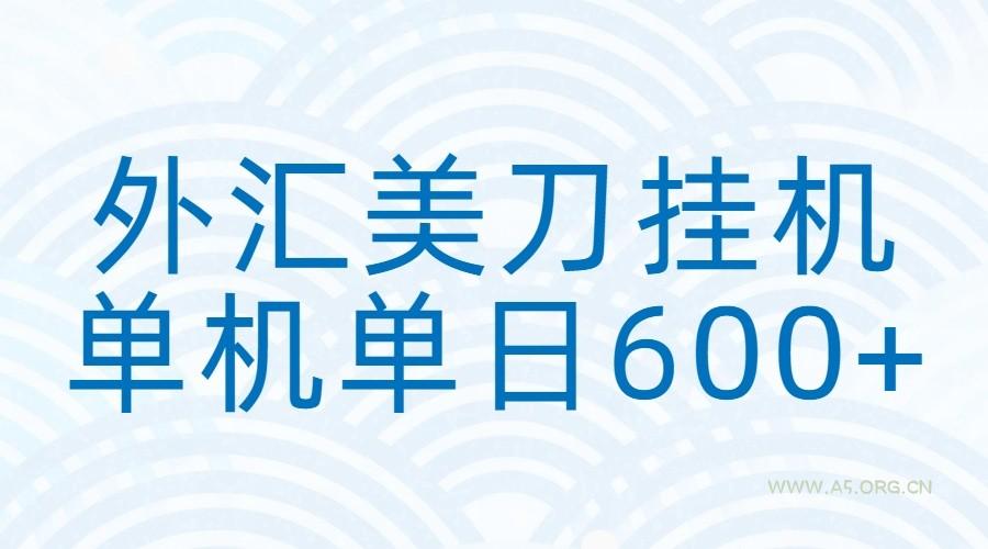 外汇美刀挂机：全自动挂机赚美金，单机600+-小红泡