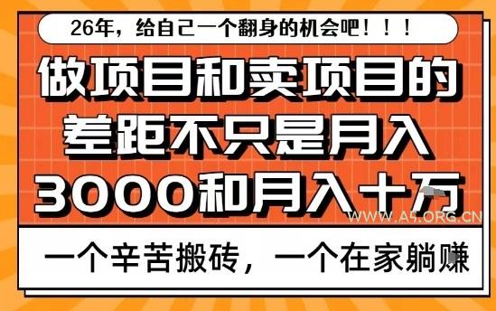 为什么卖项目能轻松月入10个W,而做项目却真正賺不到什么钱?原因竟然是这个!【揭秘】-小红泡