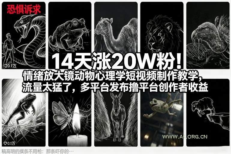 14天涨20W粉!情绪放大镜动物心理学短视频制作教学,流量太猛了,多平台发布撸平台创作者收益-小红泡