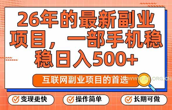 26年最新副业项目,每天十几分钟,一部手机轻松日入500+,比上班强太多-小红泡