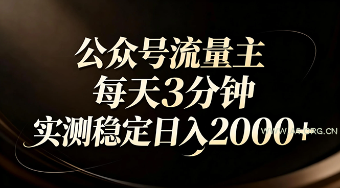 【公众号流量主】红利回归!AI四步法每天3分钟,实测稳定日入2000+-小红泡