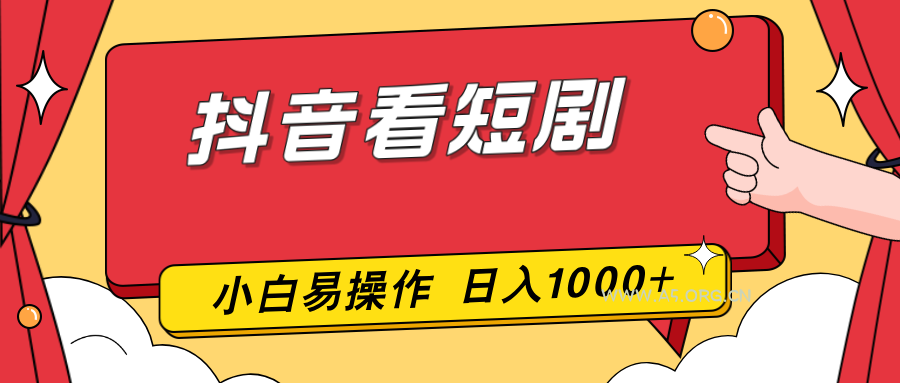 抖音看短剧,一部手机,零投入,小白轻松上手,简单易操作,一天1000+-小红泡