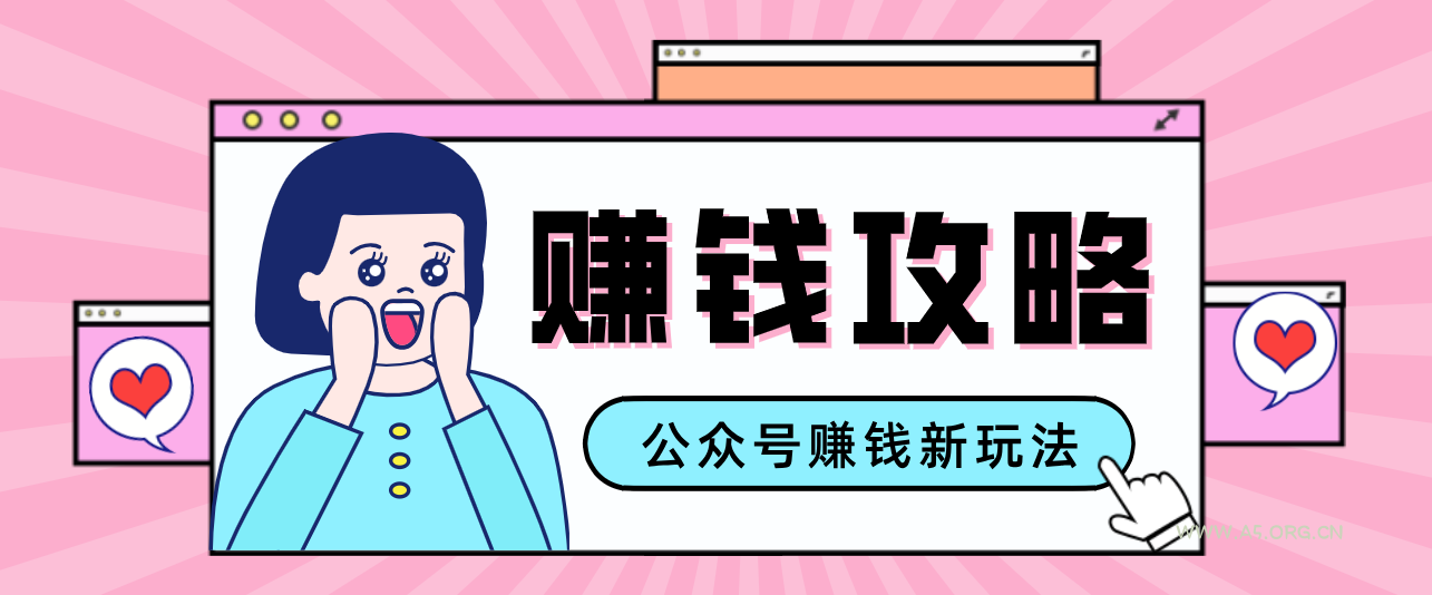 公众号流量主—赚钱人性文案,手把手教你,制作简单,收益颇丰-小红泡