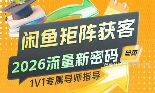 闲鱼矩阵获客,2026流量新密码,只要闲鱼还在,你的行业就有无限精准的客源-小红泡