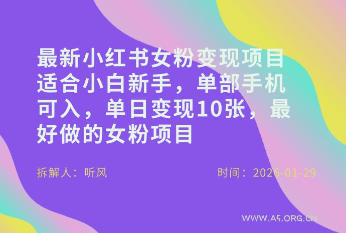 小红书女粉最新变现项目,适合小白新手,单部手机可入,单日变现多张-小红泡