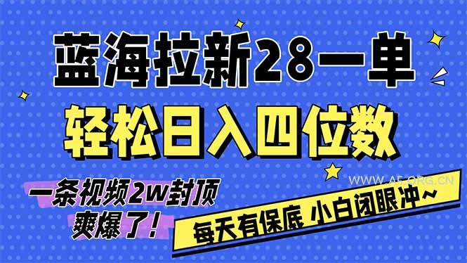 AI软件拉新28一单,轻松日入四位数,每天有保底,无上限,次日结算,2026小白闭眼冲!-小红泡