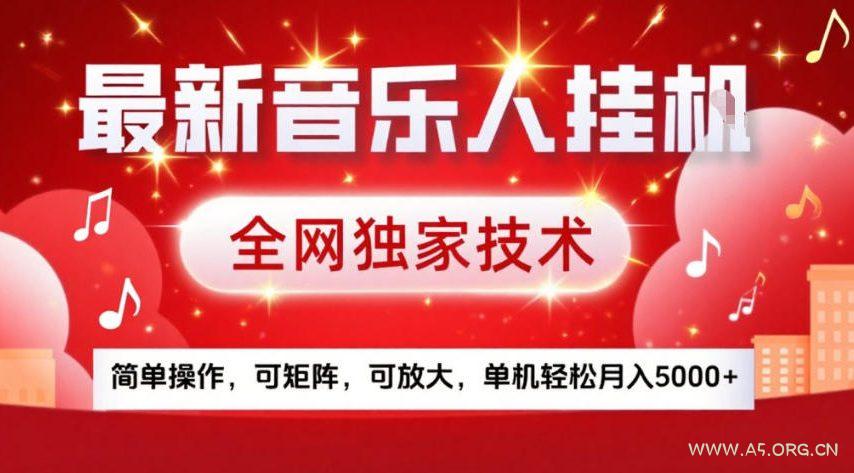 最新音乐人挂G,全网独家技术,简单操作,可矩阵,可放大,单机轻松月入5k+【揭秘】-小红泡