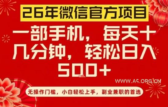 26年微信官方项目,无操作门槛,只需一部手机,轻松日入5张【揭秘】-小红泡