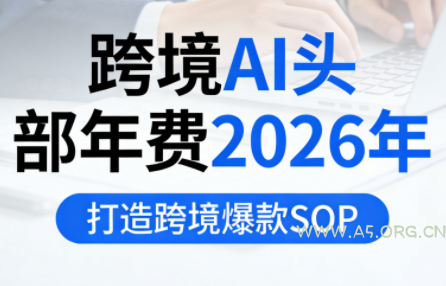 跨境AI头部年费2026年,打造跨境爆款SOP-小红泡