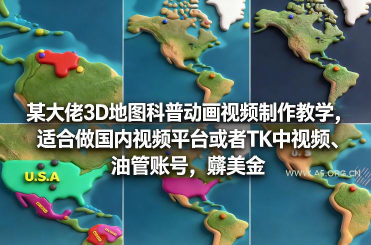 某大佬3D地图科普动画视频制作教学，适合做国内视频平台或者TK中视频、油管账号，賺美金-小红泡