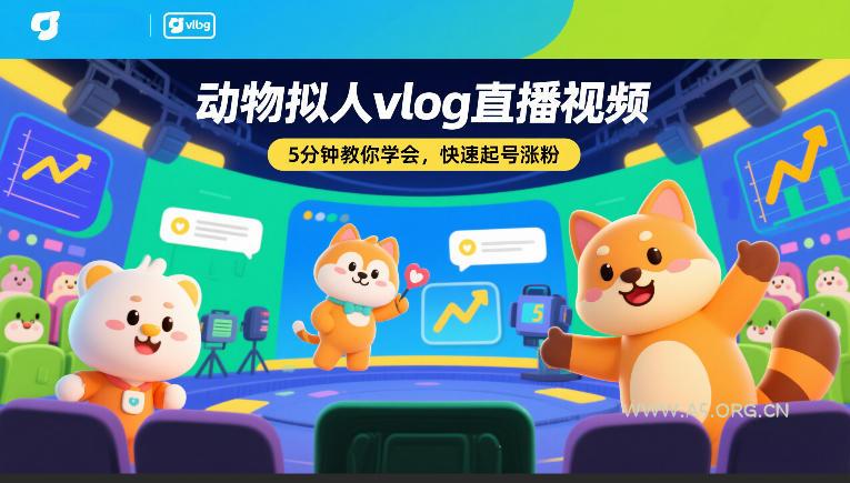 动物拟人vlog直播视频,5分钟教你学会,快速起号涨粉-小红泡
