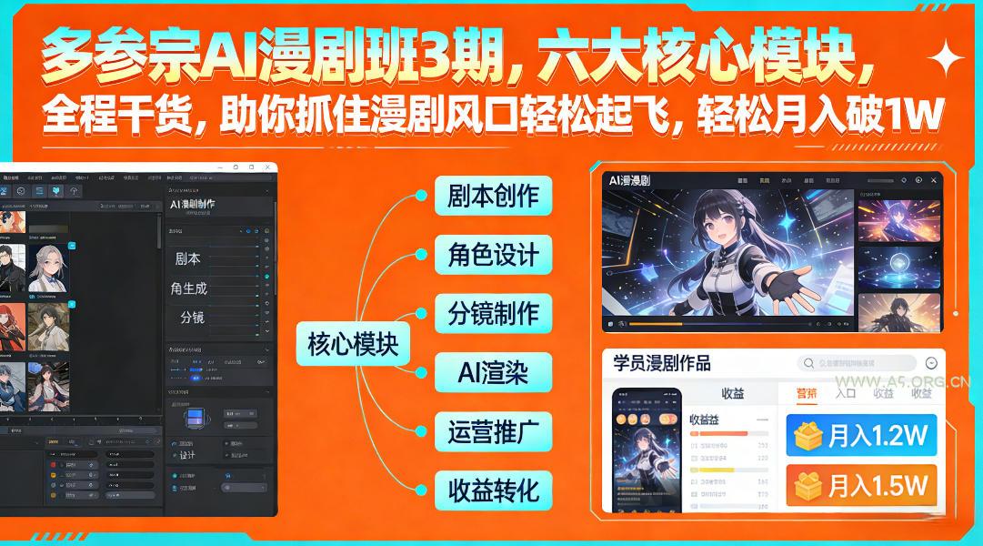 多参宗AI漫剧班3期，六大核心模块，全程干货，助你抓住漫剧风口轻松起飞，轻松月入破1W+-小红泡