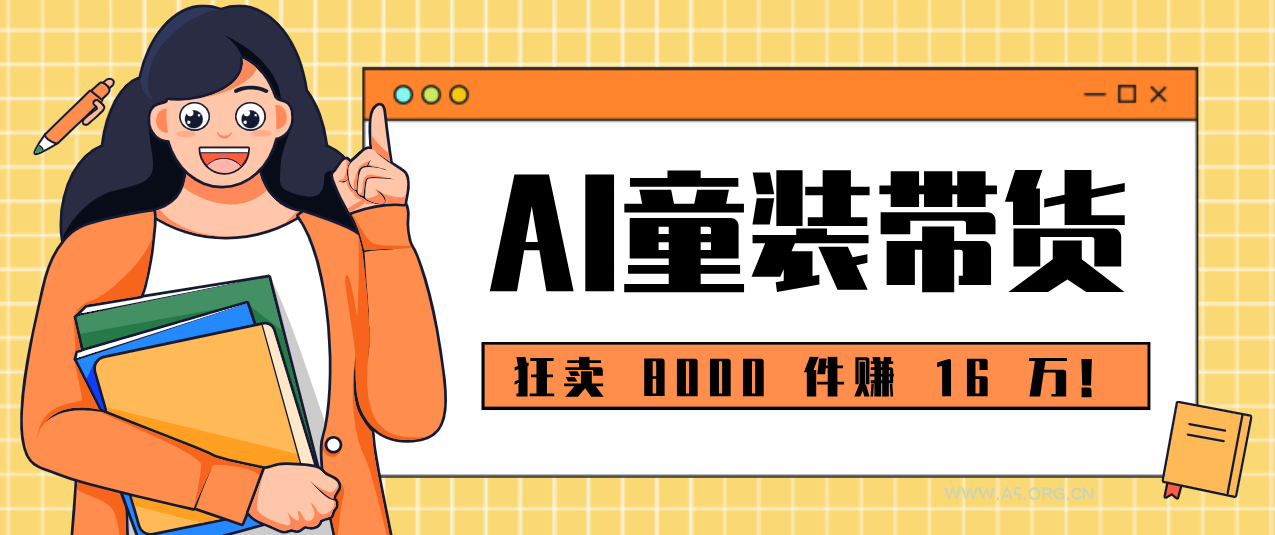狂卖 8000 件赚 16 万!小白也能上手的 AI 童装带货教程,全程零门槛-小红泡