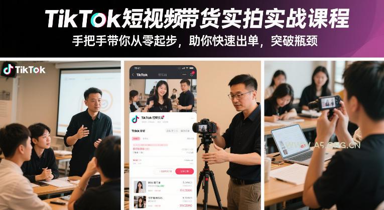 TikTok短视频带货实拍实战课程,手把手带你从零起步,助你快速出单,突破瓶颈-小红泡