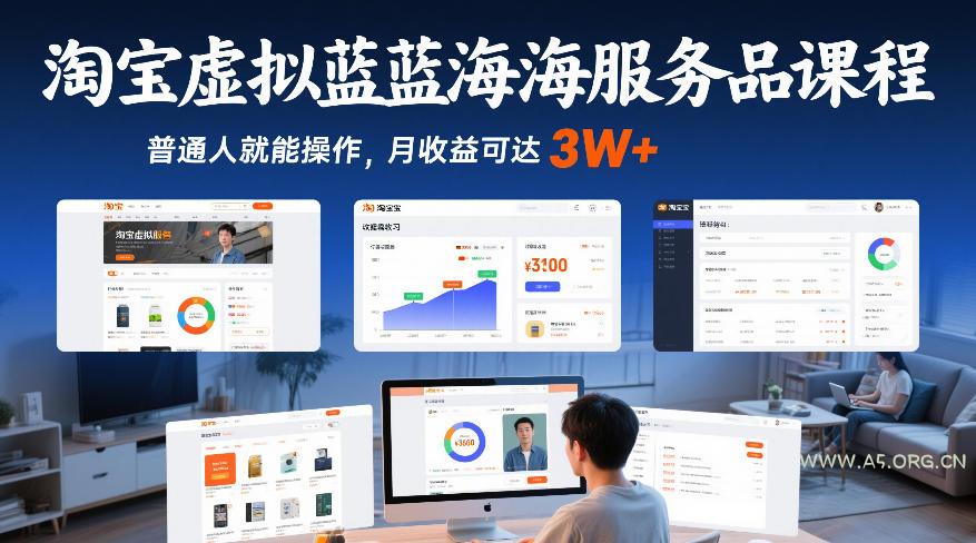 淘宝虚拟蓝海服务品课程,普通人就能操作,月收益可达3W+-小红泡