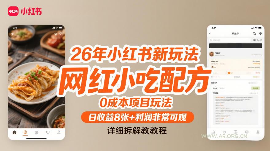 26年小红书新玩法，网红小吃配方，0成本项目玩法，日收益8张+利润非常可观，详细拆解教程-小红泡