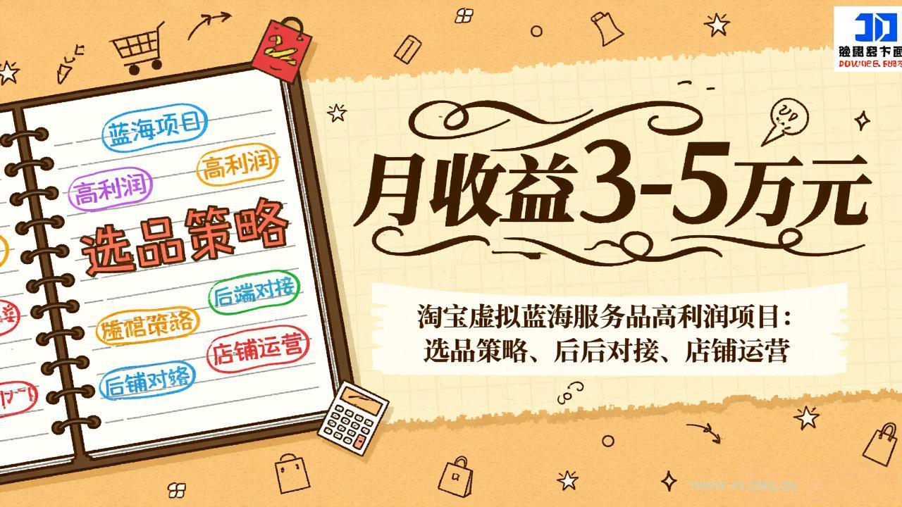 淘宝虚拟蓝海服务品高利润项目：选品策略、后端对接、店铺运营，月收益可达3-5万元-小红泡