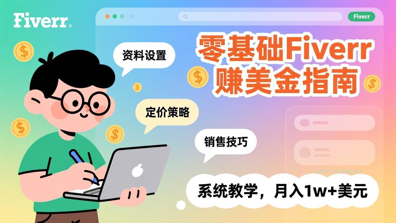 零基础Fiverr赚美金指南,涵盖资料设置、定价策略、销售技巧,系统教学,月入1w+美元-小红泡