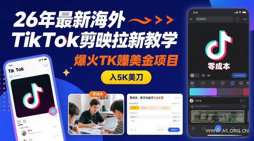 26年最新海外TikTok剪映拉新教学,爆火TK賺美金项目,零成本,新手也能月入5K美刀-小红泡