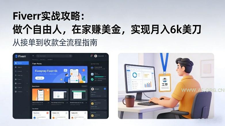 Fiverr实战攻略，做个自由人，在家賺美金，实现月入6k美刀-小红泡
