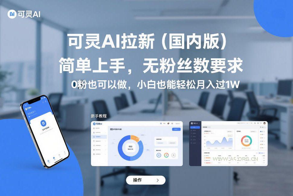 可灵AI拉新(国内版),简单上手,无粉丝数要求,0粉也可以做,小白也能轻松月入过1W-小红泡