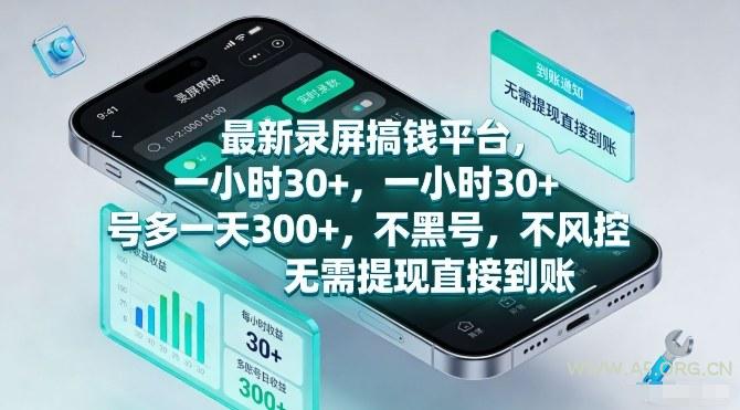 最新录屏搞钱平台,一小时30+,号多一天3张+,不风控,无需提现直接到账【揭秘】-小红泡