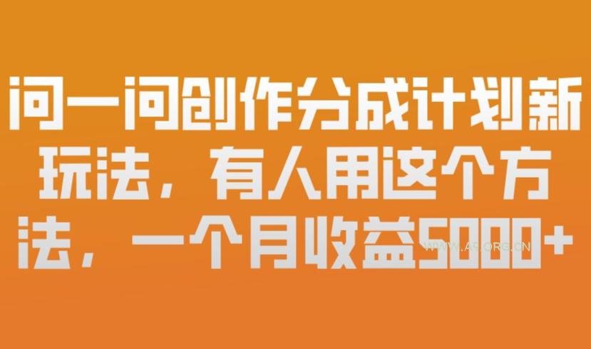 问一问创作分成计划新玩法,有人用这个方法,一个月收益5k,新手友好,有微信就能做【揭秘】-小红泡
