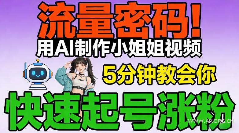 流量密码!用AI制作小姐姐视频,5分钟教会你,快速起号涨粉(附教程)-小红泡