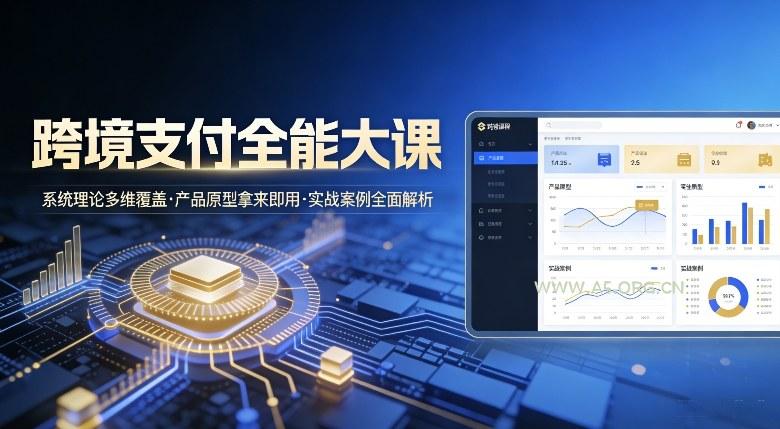 跨境支付全能大课，系统理论多维覆盖，产品原型拿来即用，实战案例全面解析-小红泡