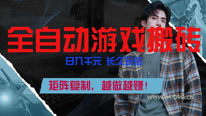 全自动游戏挂机,日入千元,长久玩法,矩阵复制,越做越赚!-小红泡
