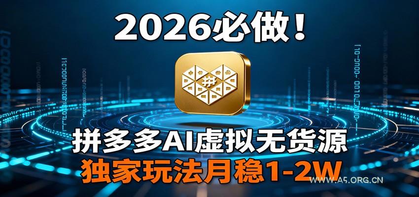 2026 必做！拼多多 AI 虚拟无货源，独家玩法月稳 1-2W-小红泡