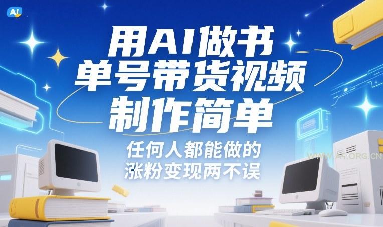 用AI做书单号带货视频,制作简单,任何人都能做的,涨粉变现两不误-小红泡