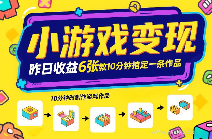 小游戏变现,昨日收益6张!游戏发行计划教你10分钟搞定一条作品-小红泡