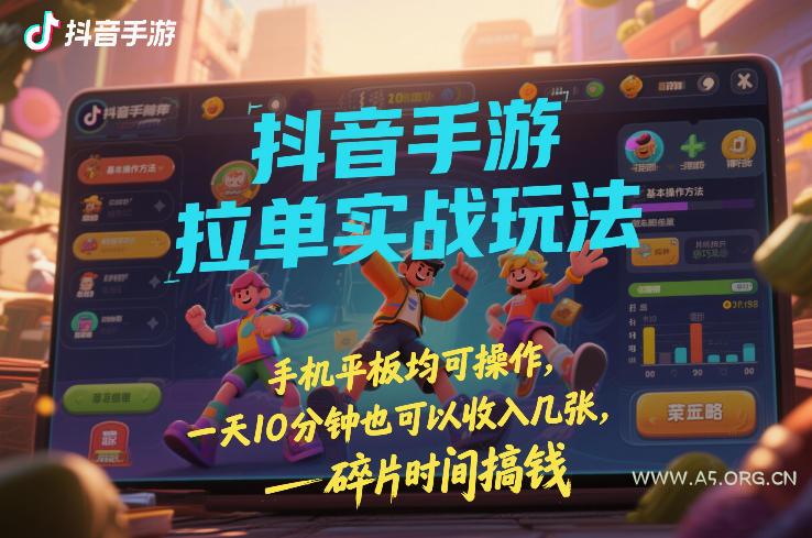 抖音手游拉单实战玩法,手机平板均可操作,一天10分钟也可以收入几张,碎片时间搞钱【揭秘】-小红泡