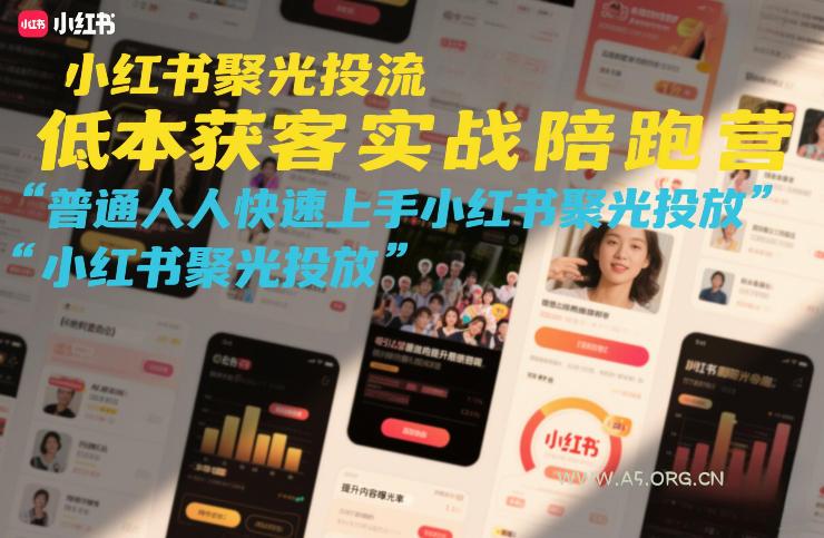 小红书聚光投流低成本获客实战陪跑营,普通人快速上手小红书聚光投放-小红泡