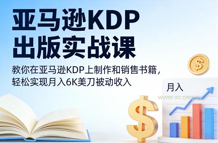 亚马逊KDP出版实战课,教你在亚马逊KDP上制作和销售书籍,轻松实现月入6K美刀被动收入-小红泡