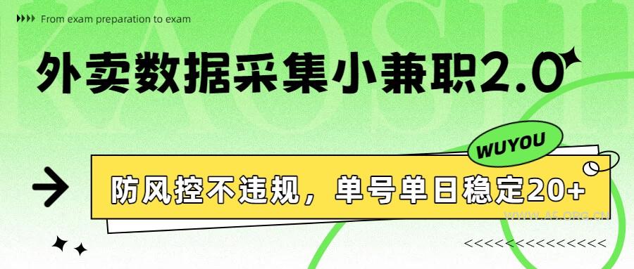 外卖数据采集小兼职2.0，防风控不违规，单号单日稳定20+-小红泡
