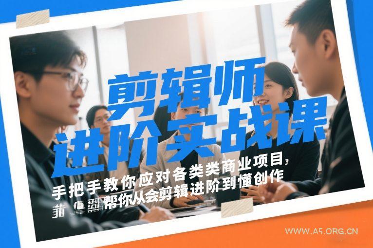 剪辑师进阶实战课,手把手教你应对各类商业项目,帮你从会剪辑进阶到懂创作-小红泡