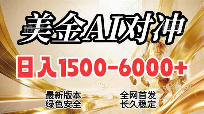 2026美金搬砖新风口，日入1500-6000+，项目长期稳健合规，摆脱固定薪资，全职副业两开花-小红泡
